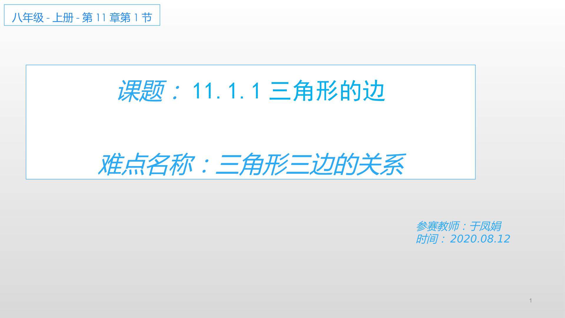 11.1.1三角形的边