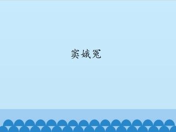 窦娥冤_课件1