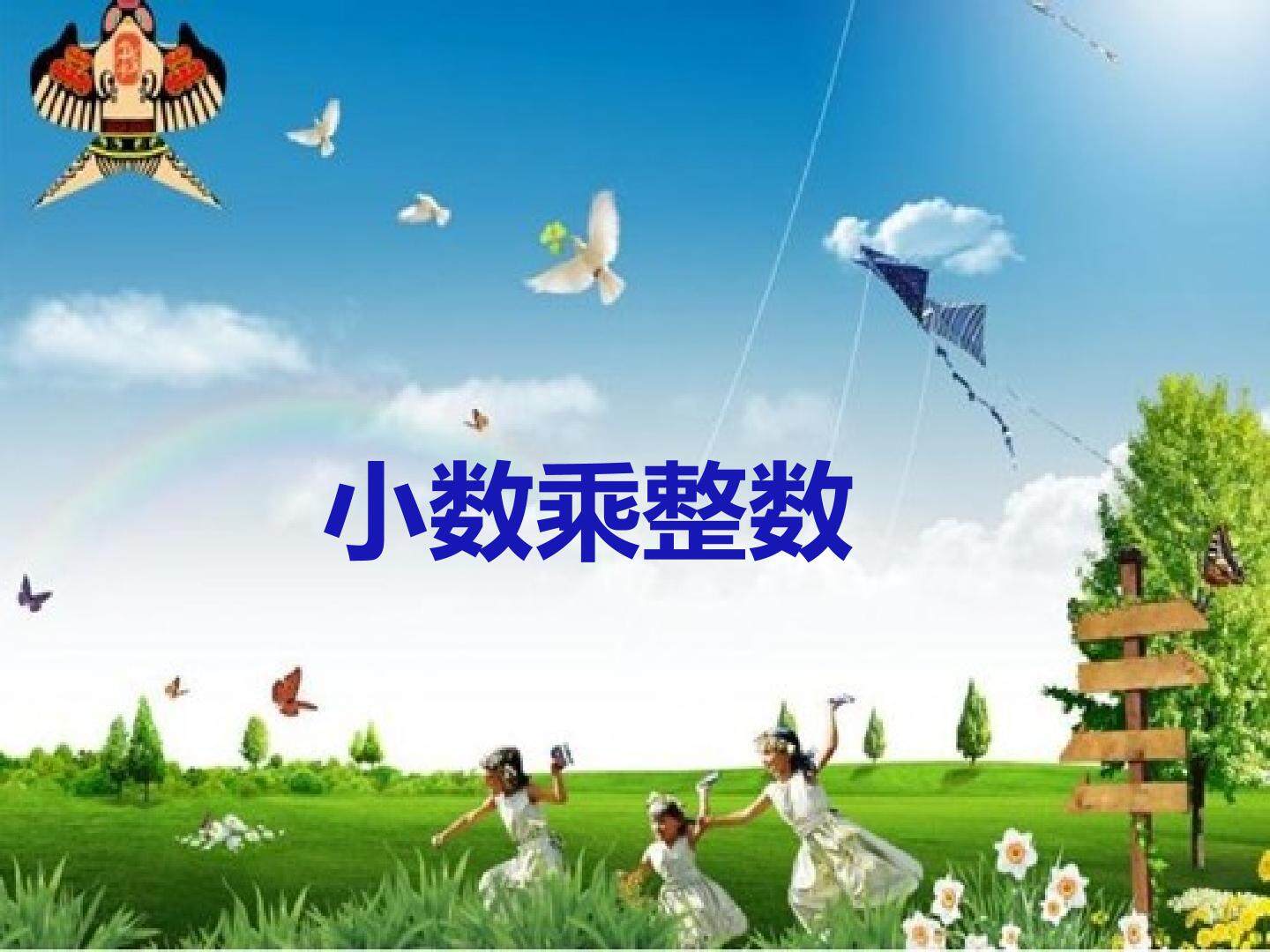 小数乘整数