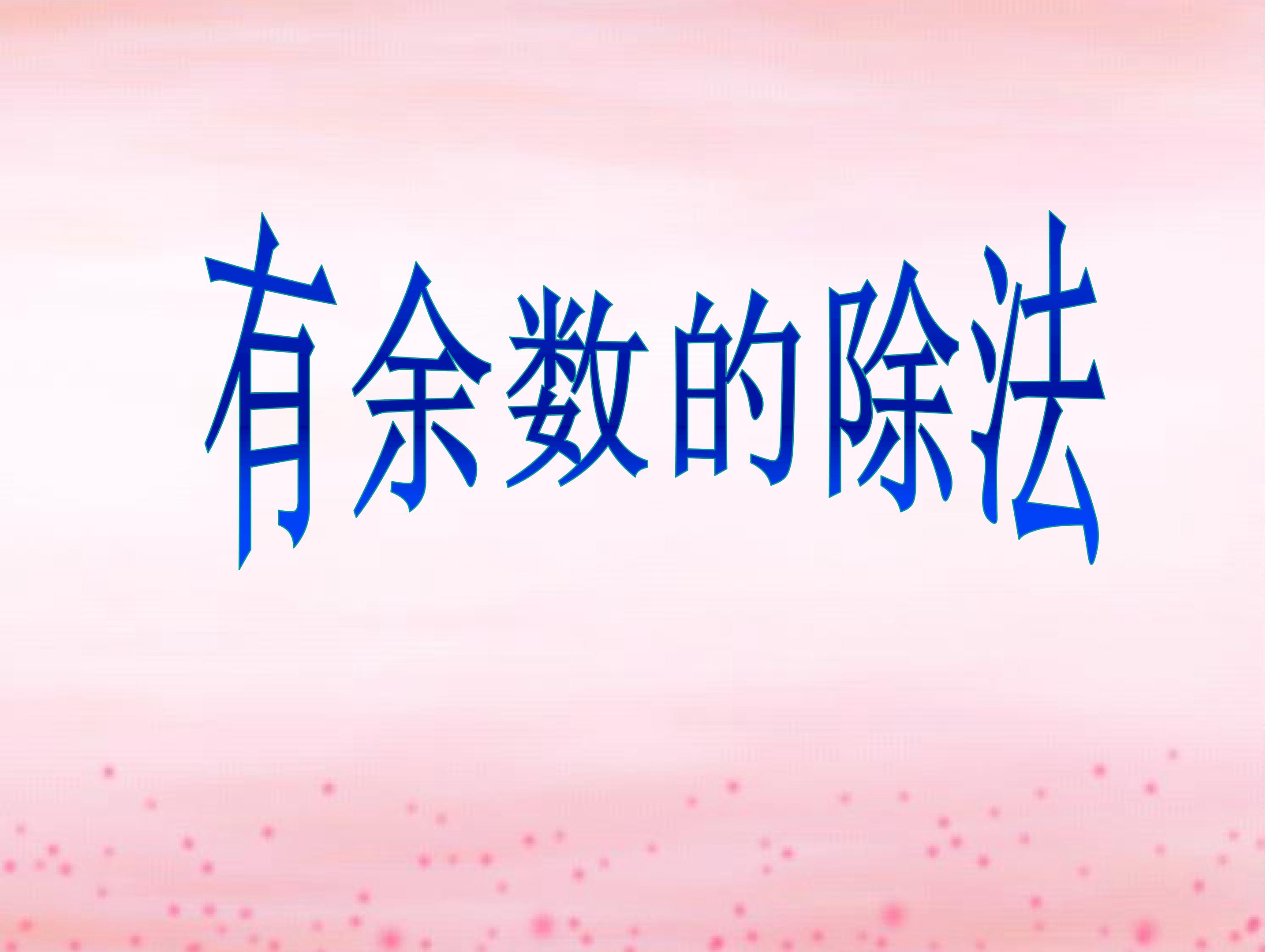有余数的除法