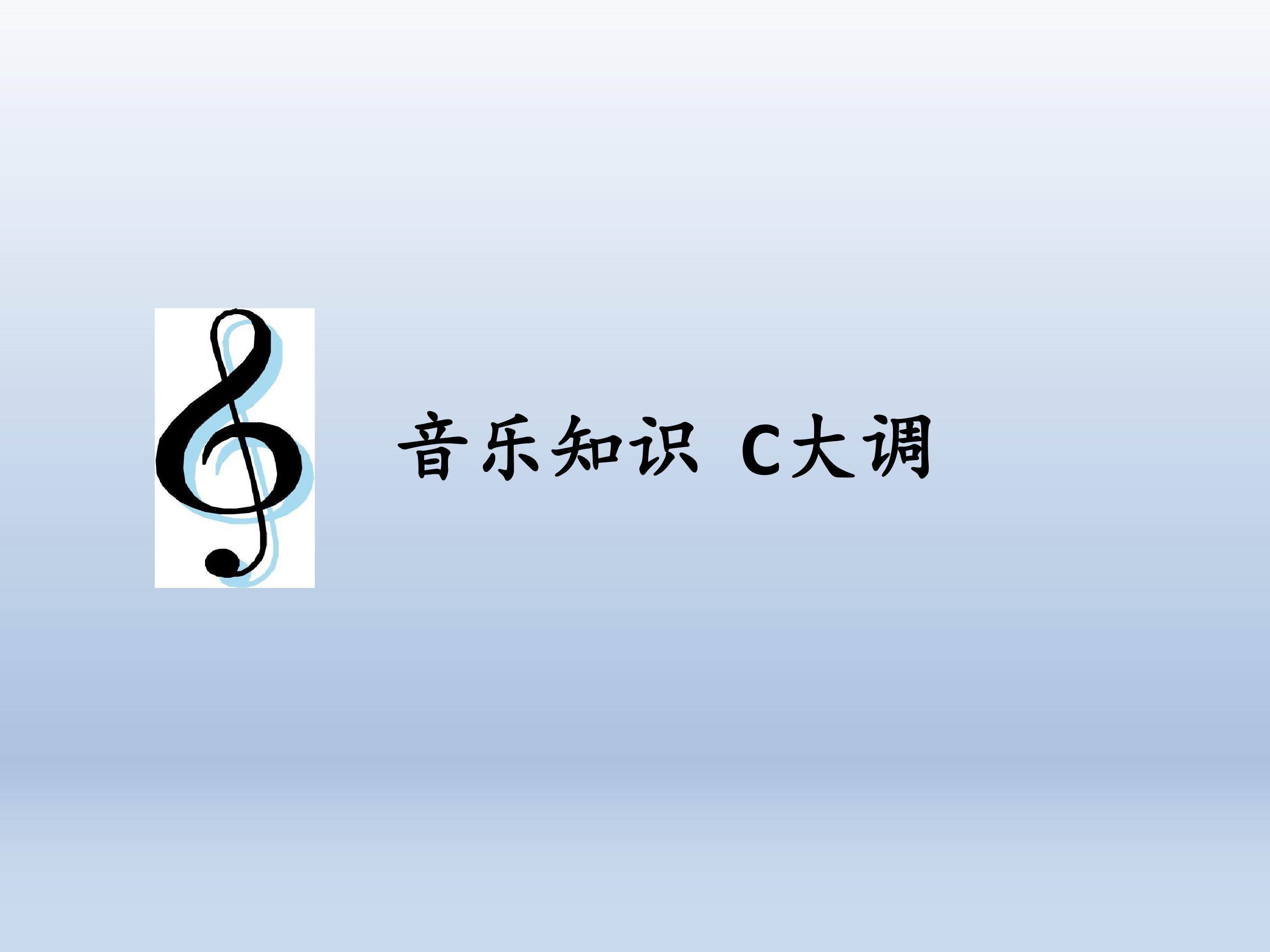 音乐知识  C大调