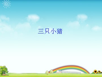 三只小猪_课件1