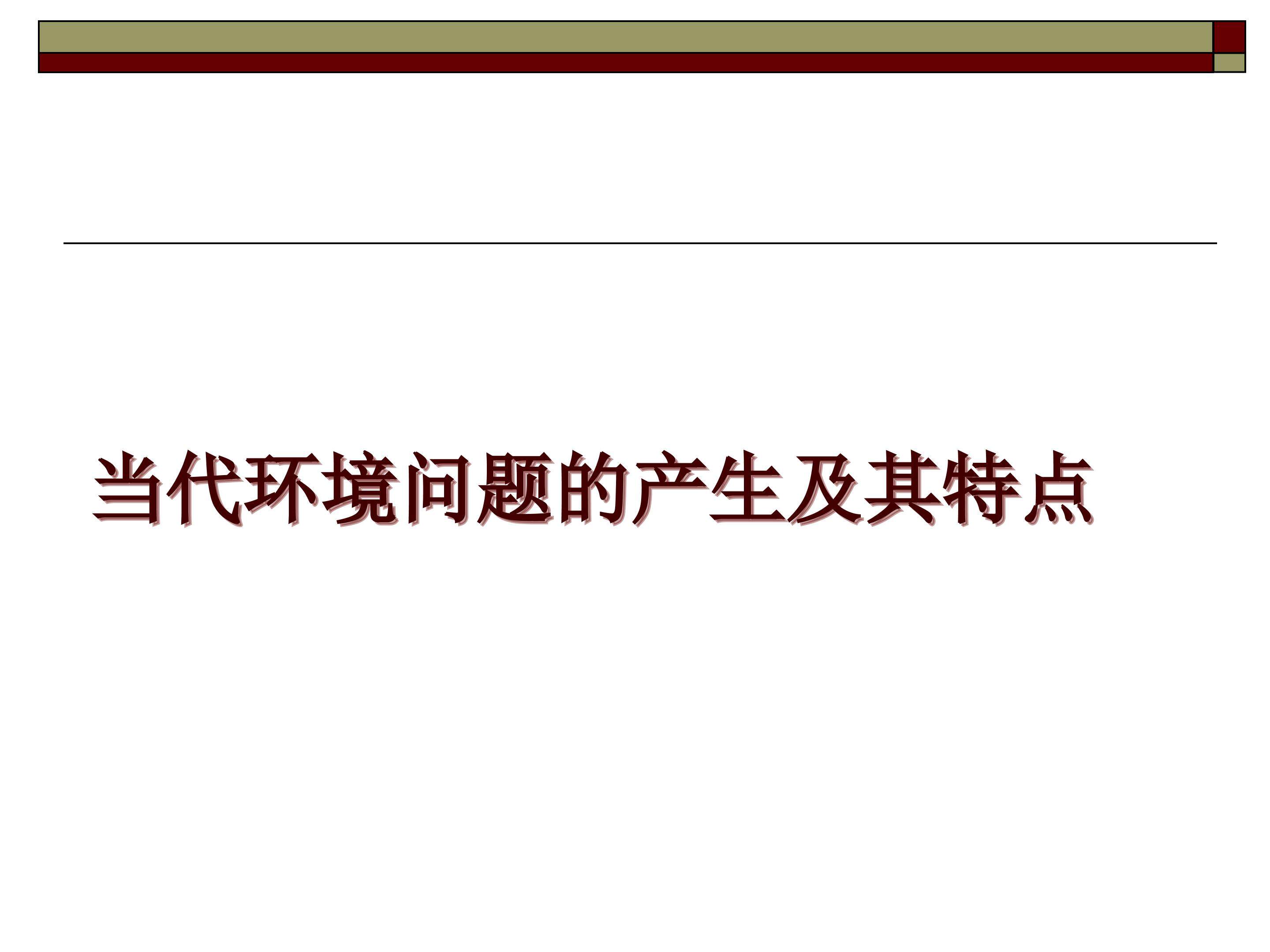 当代环境问题的产生及其特点_课件1