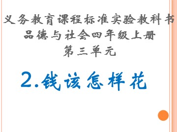 ２ 钱该怎样花