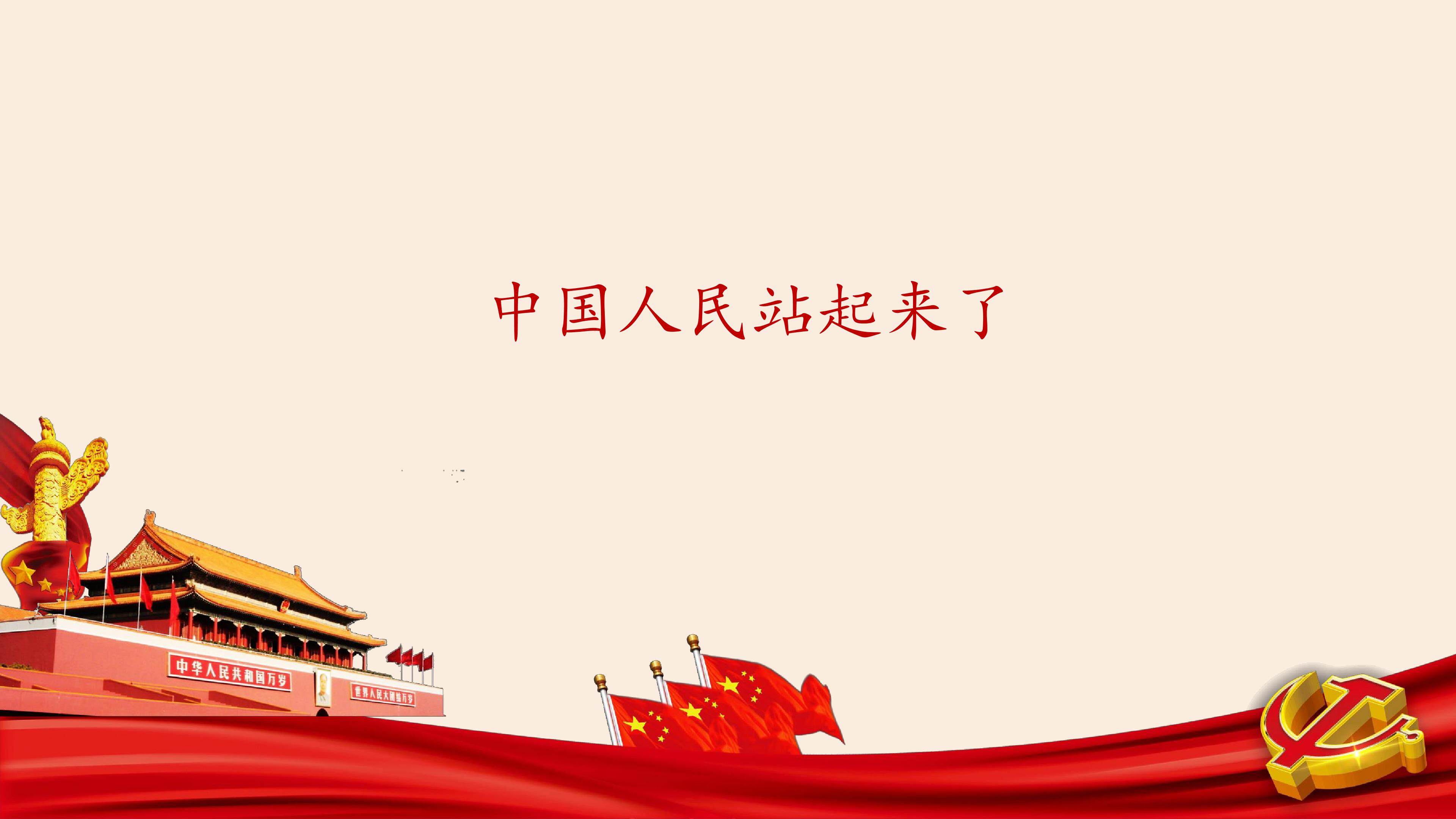 中国人民站起来了_课件1