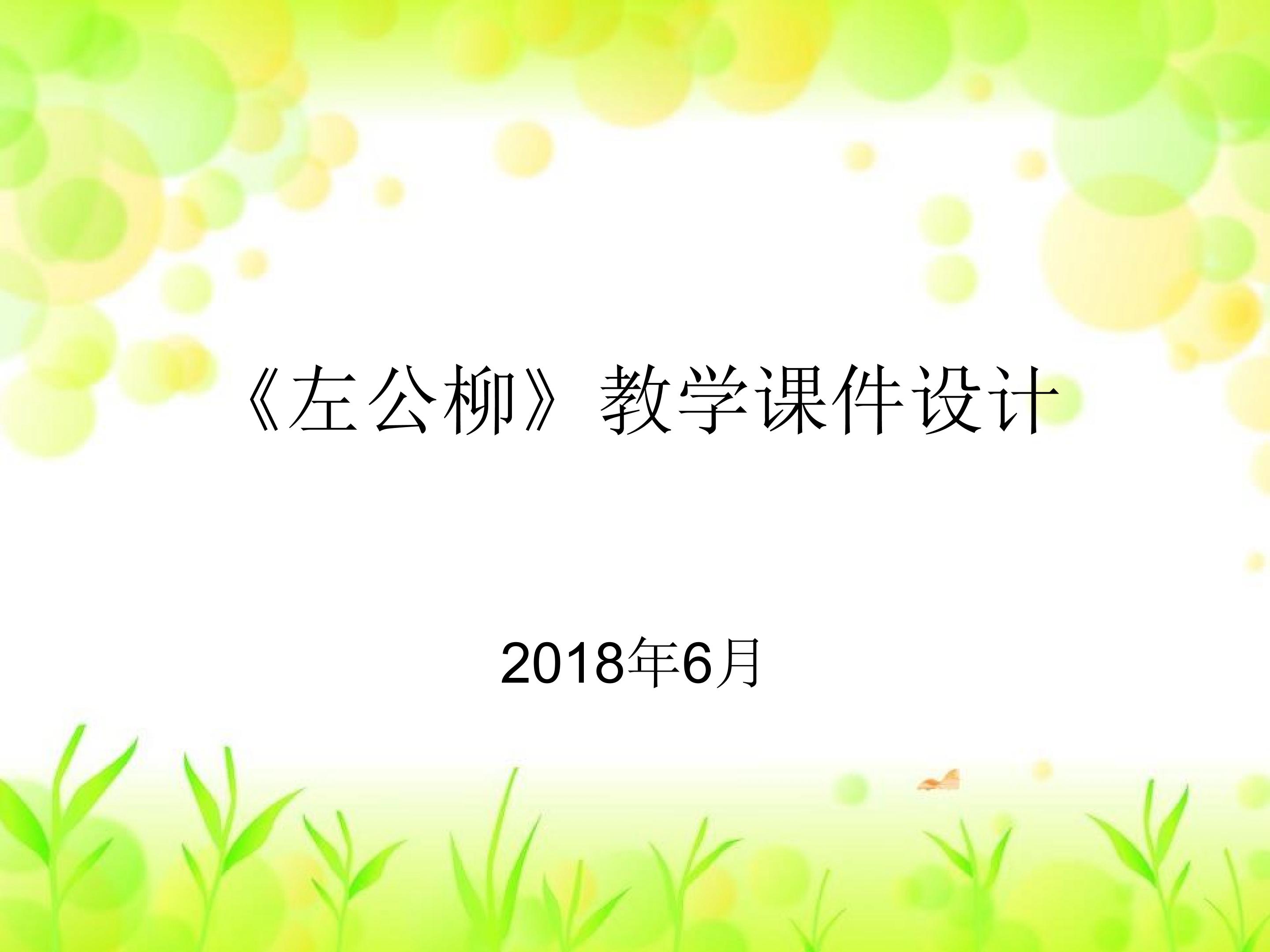 22.《左公柳》