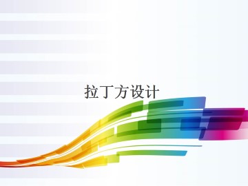 拉丁方设计_课件2