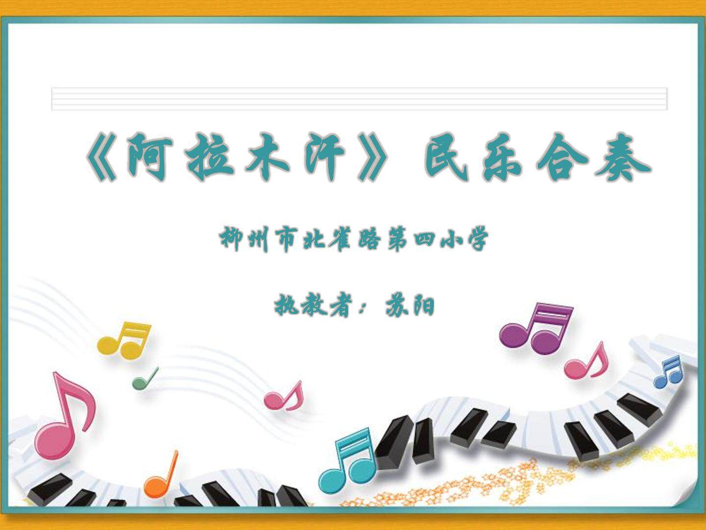 柳州市北雀路第四小学-苏阳·音乐三年级下《阿拉木汗》
