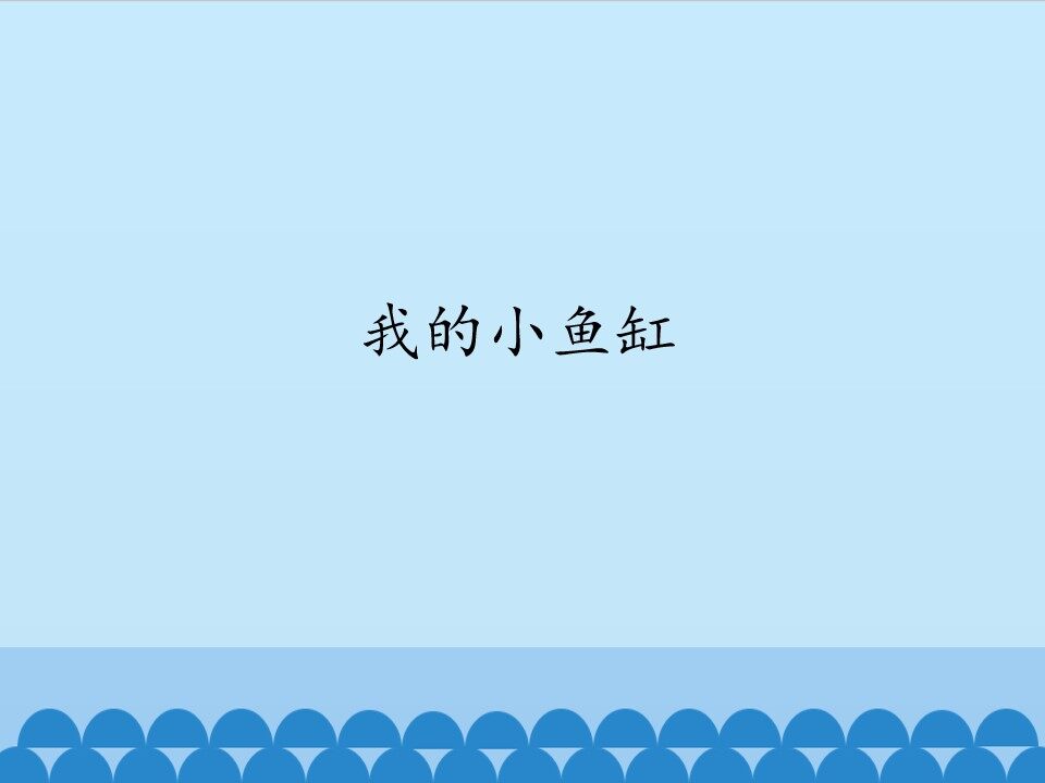 我的小鱼缸_课件1