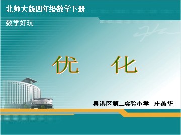 四年级数学《优化》8