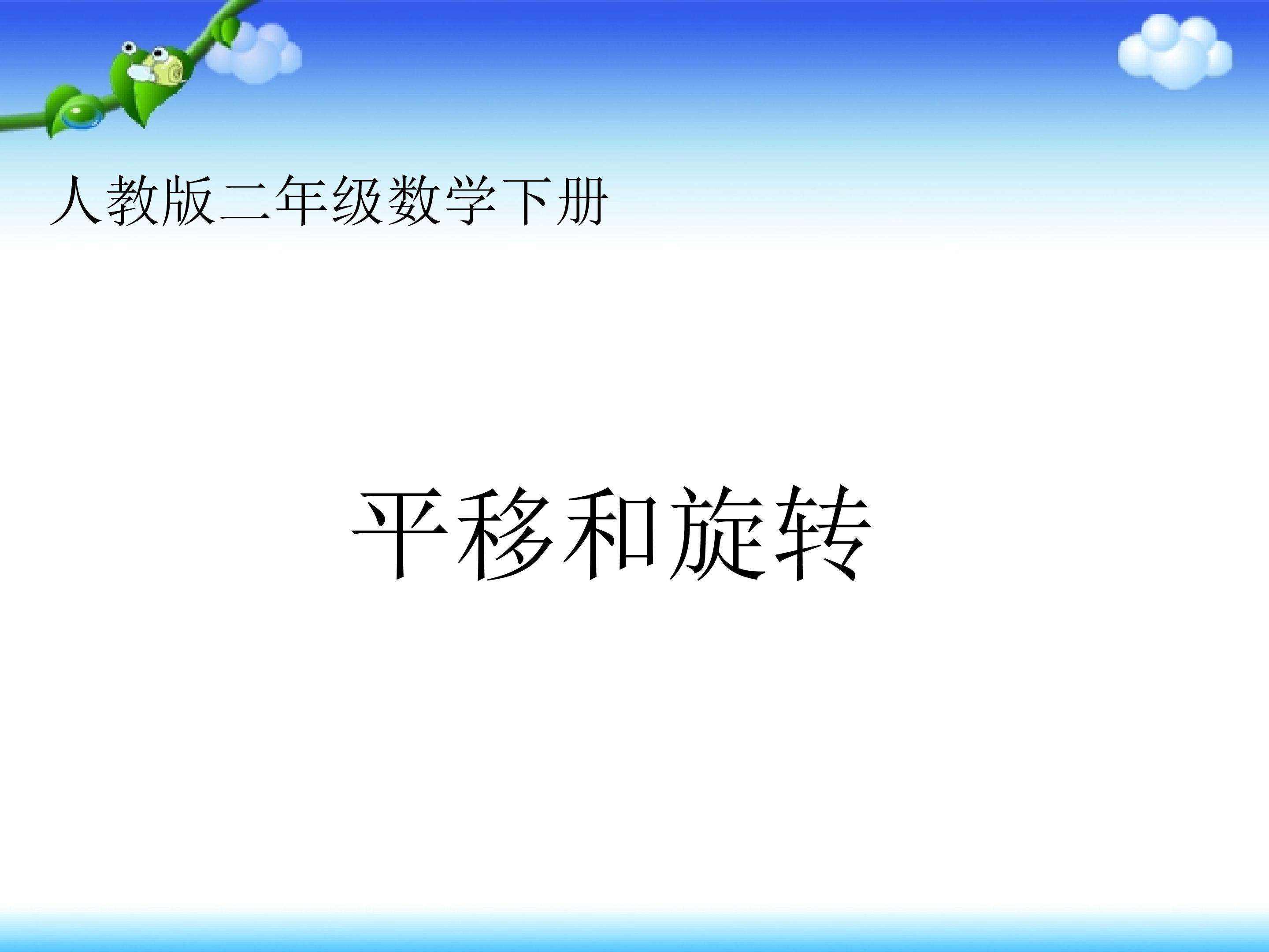 平移和旋转