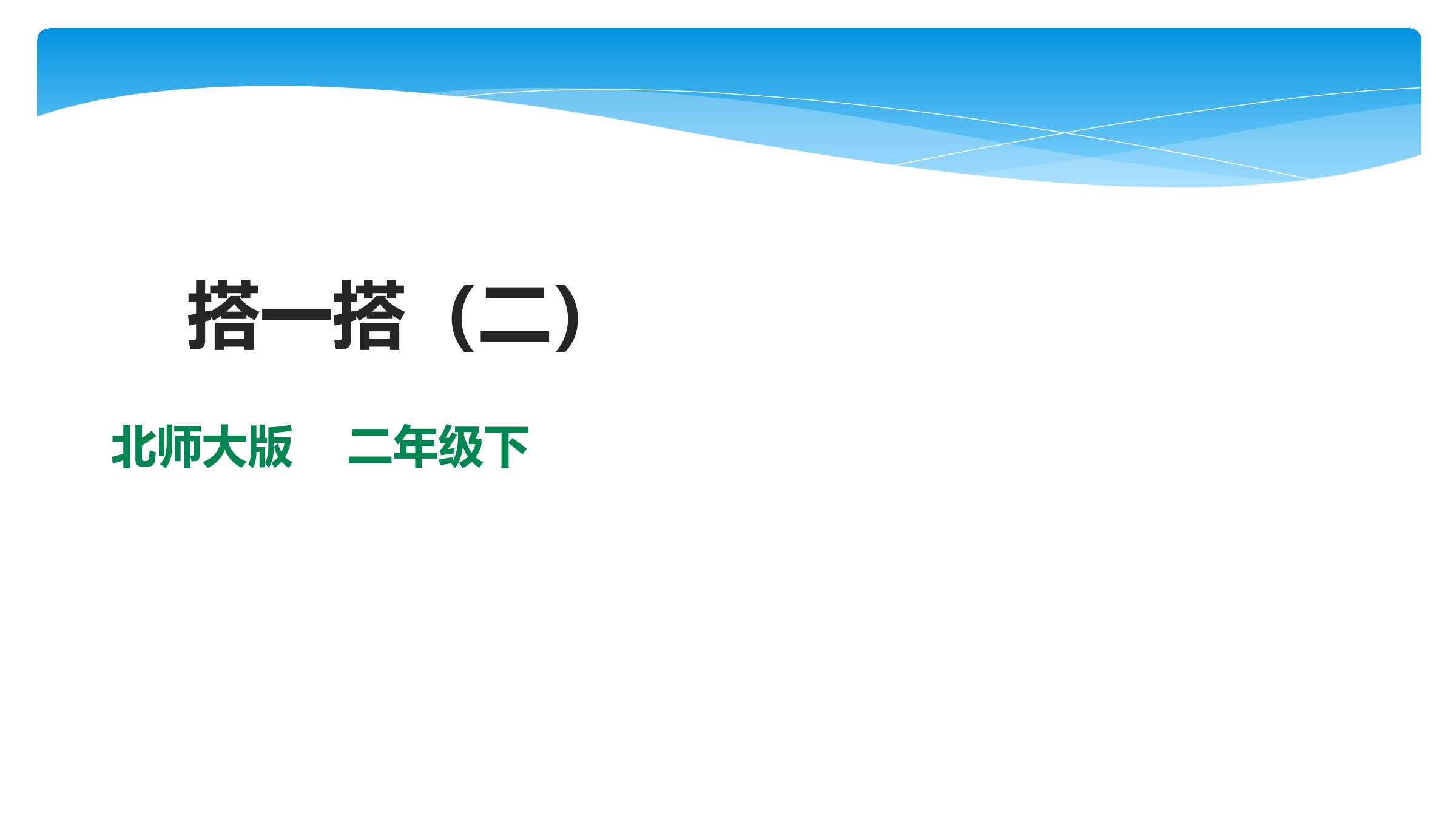 【★】2年级数学北师大版下册课件第1单元《1.3搭一搭（二）》