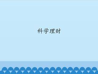 科学理财_课件1