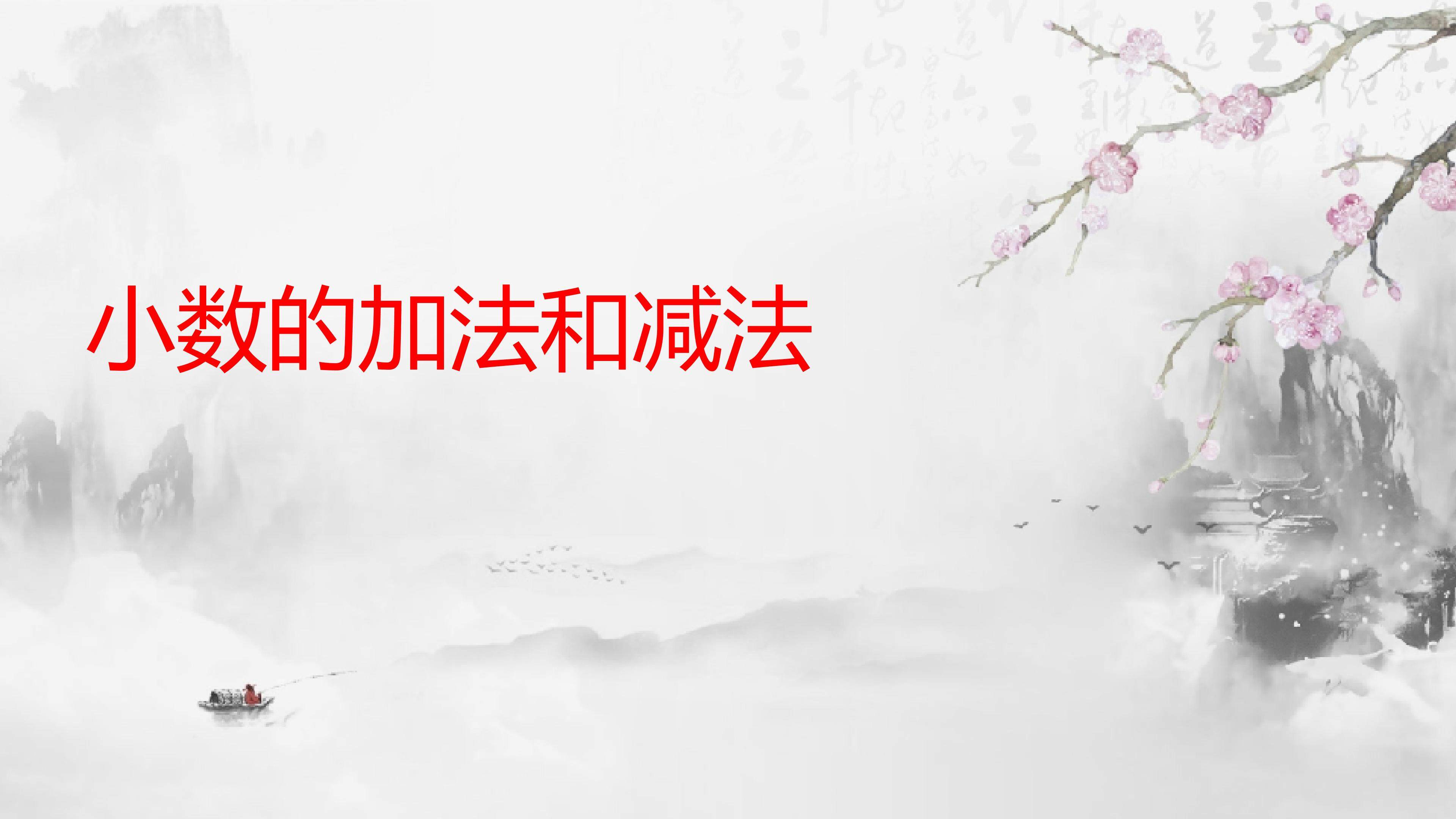 小数的加法和减法