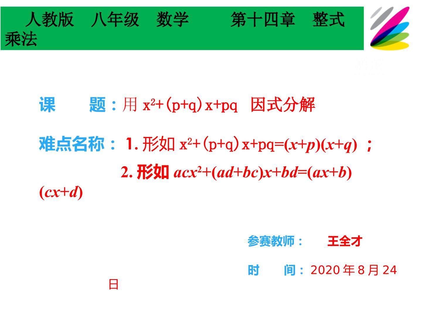 第十四章  整式乘法    用x2+(p+q)x+pq 因式分解