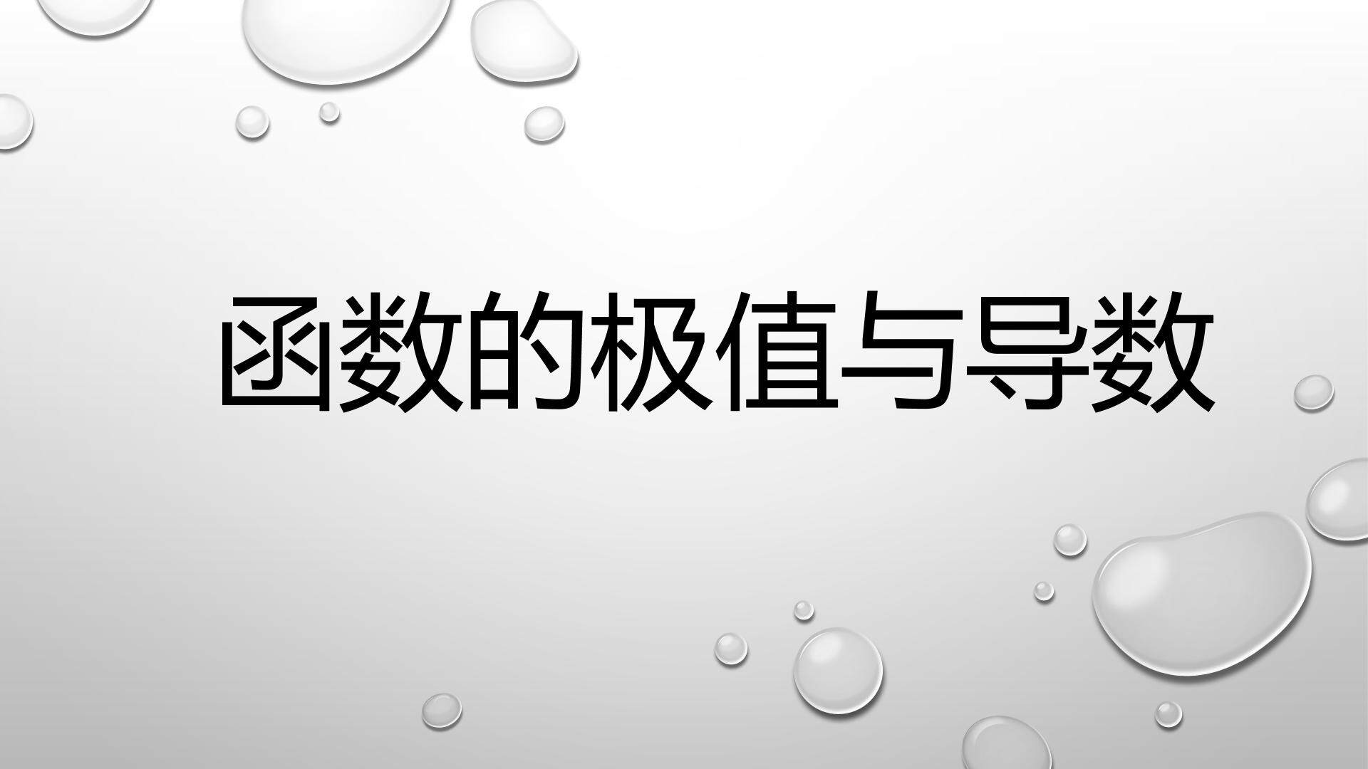 函数的极值与导数