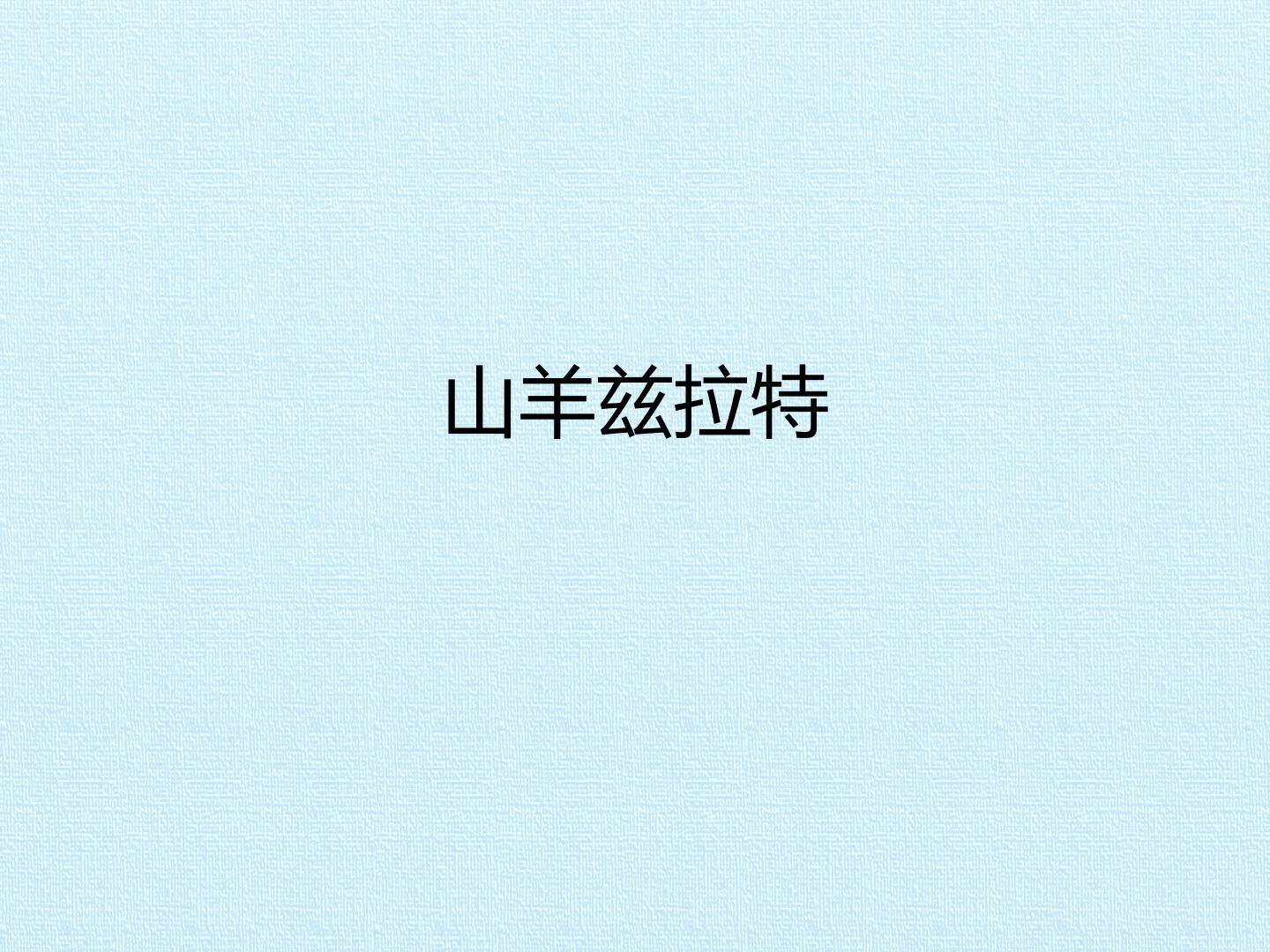 山羊兹拉特_课件1