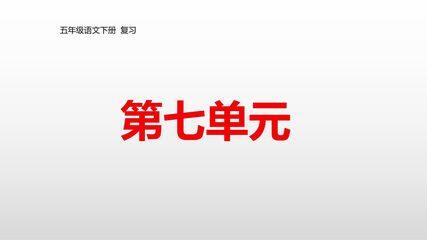 五年级下册语文部编版课件《单元复习》