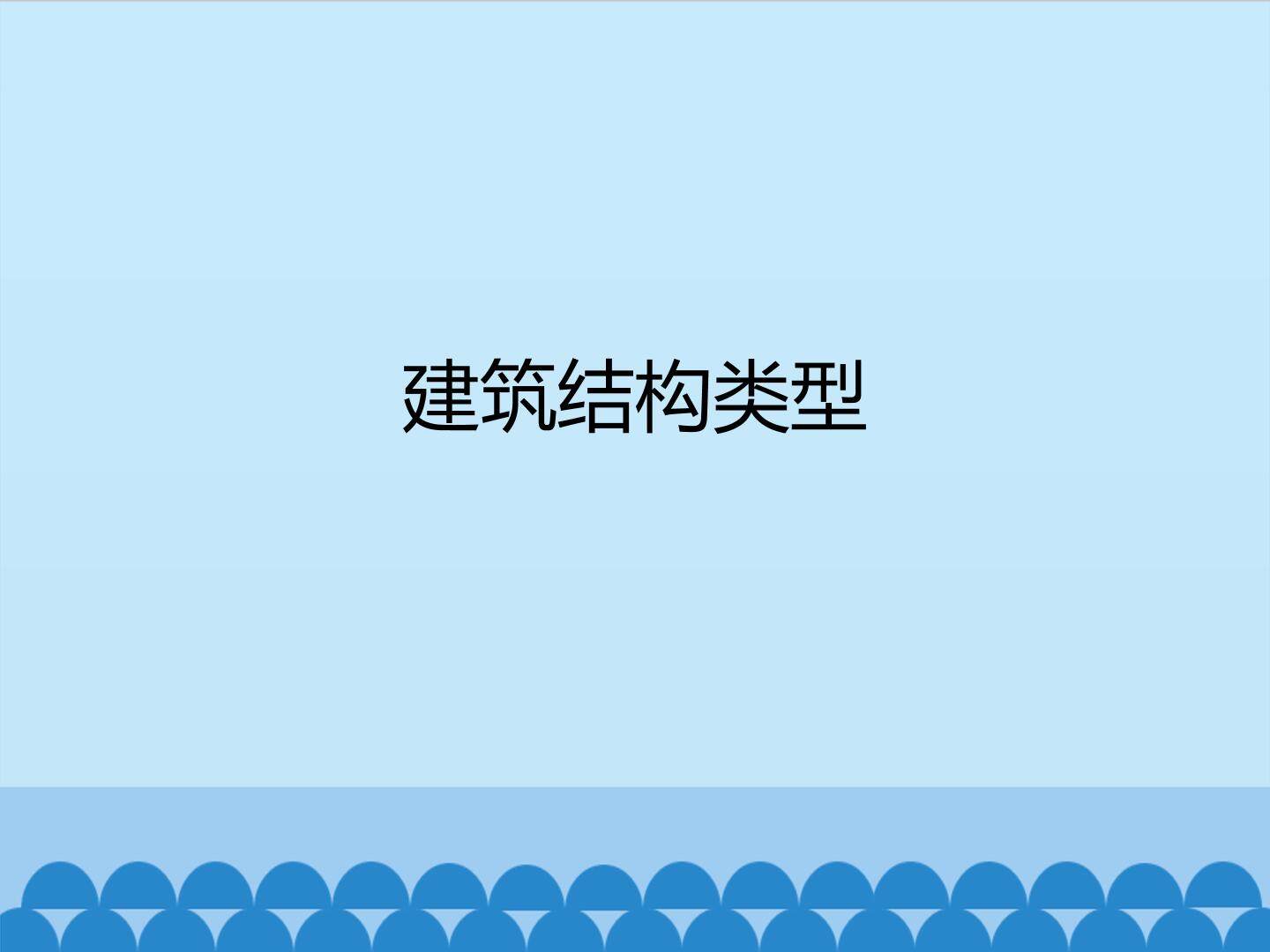 建筑结构类型_课件1