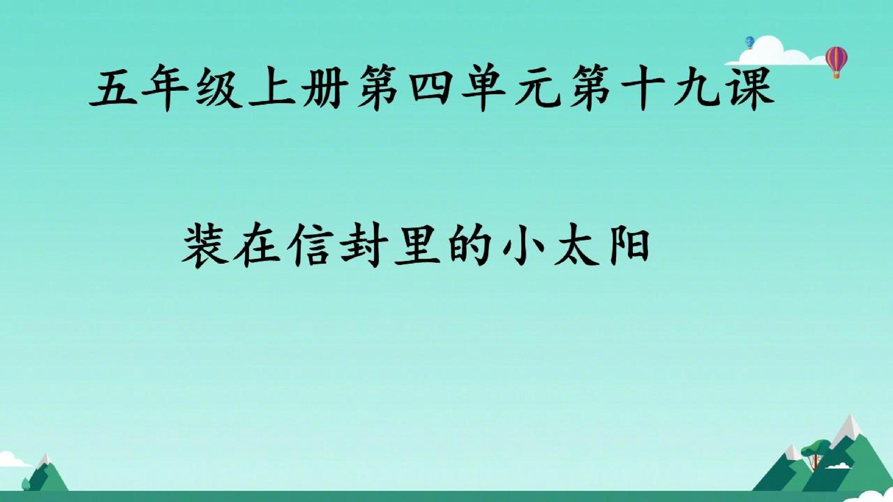 装在信封里的小太阳