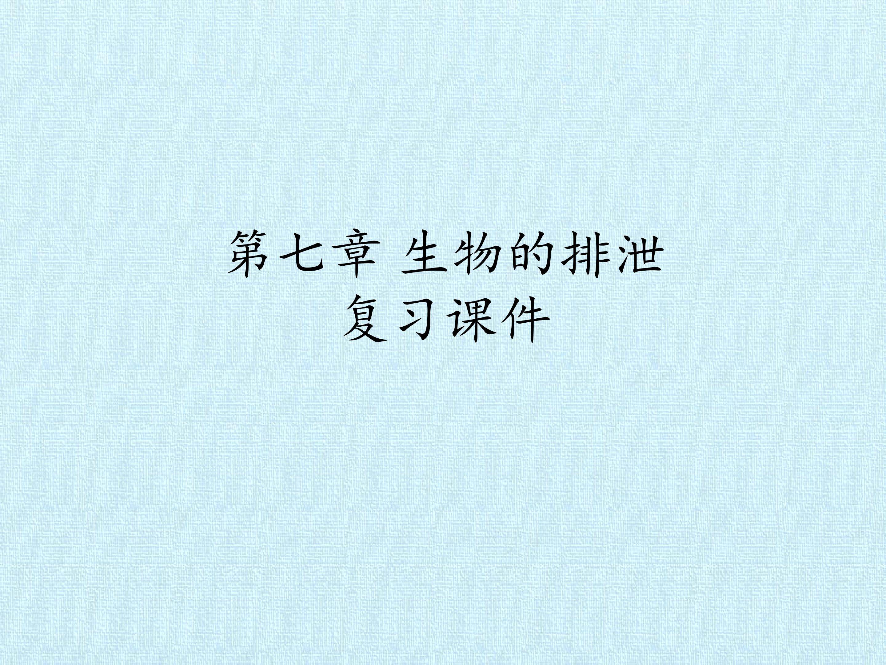 第七章 生物的排泄 复习课件