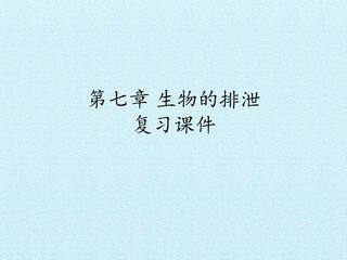 第七章 生物的排泄 复习课件