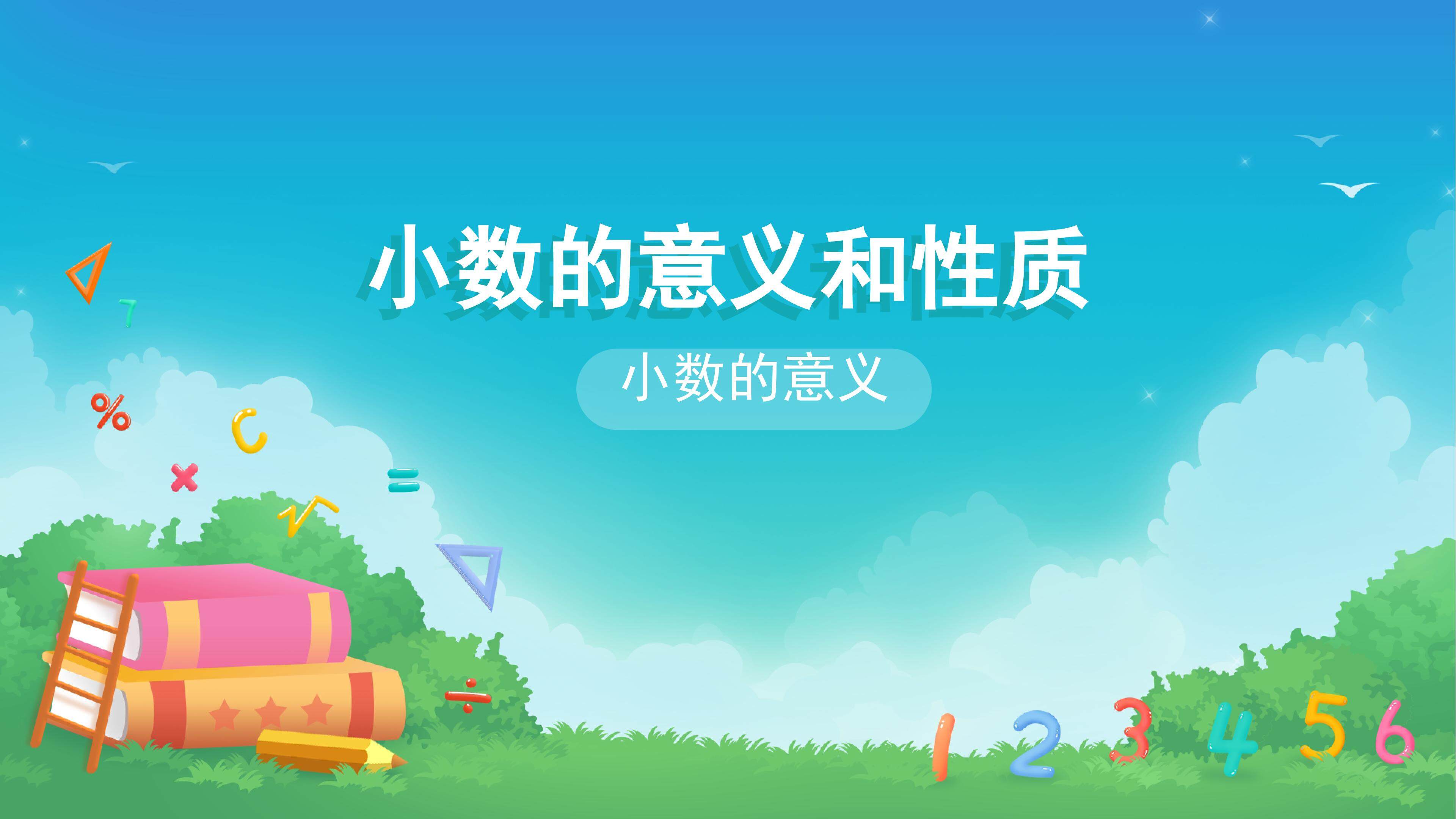 课时01-小数的意义