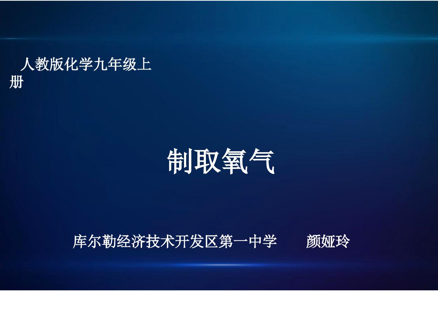 制取氧气---高锰酸钾制取氧气