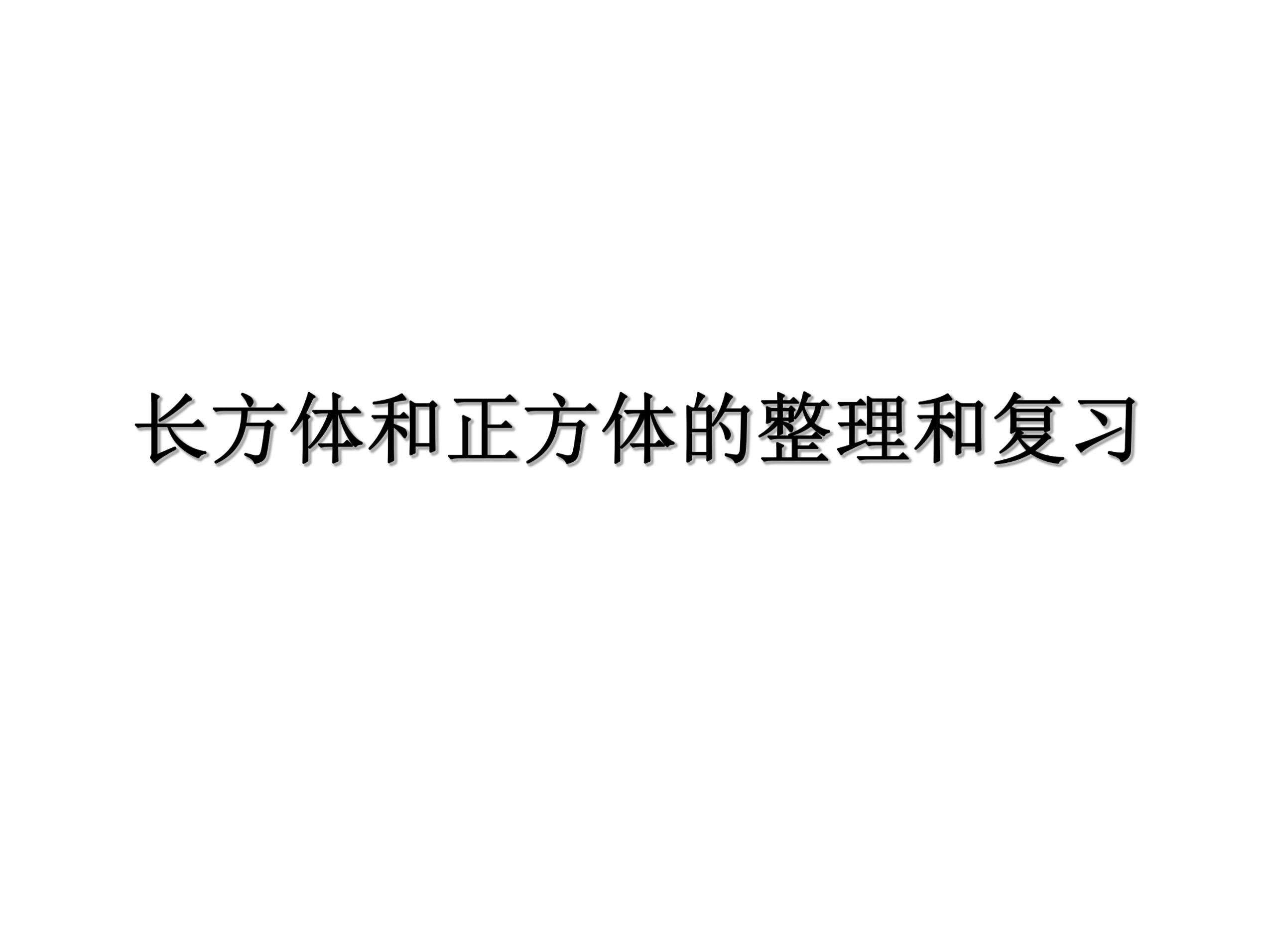 【★★★】6年级数学苏教版上册课件第1单元《单元复习》