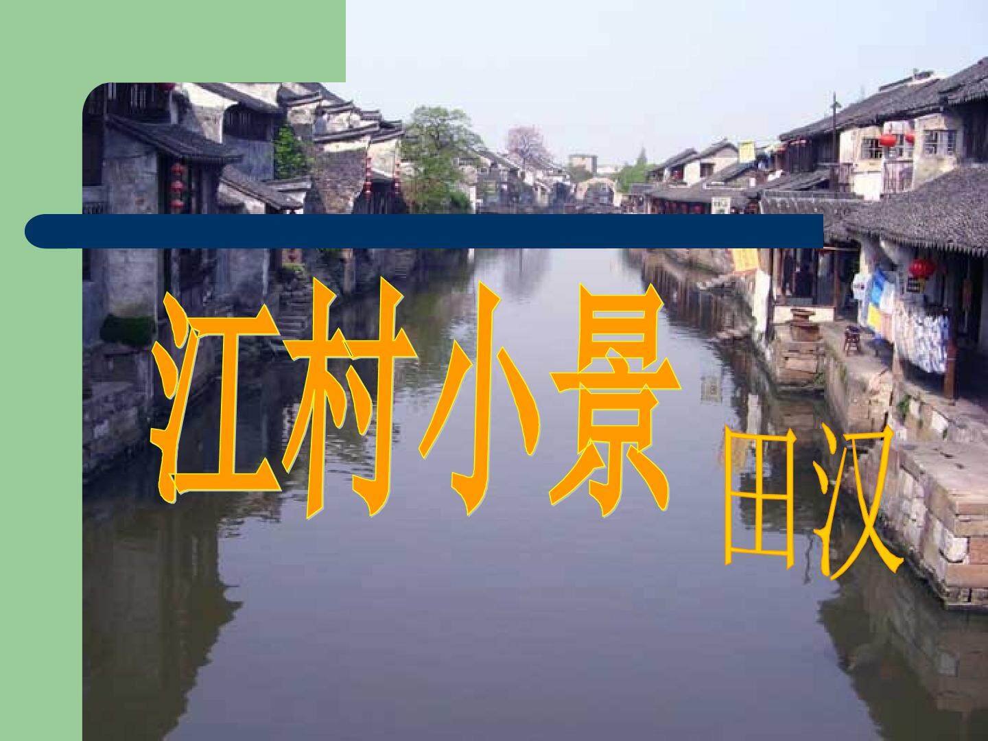 江村小景_课件3