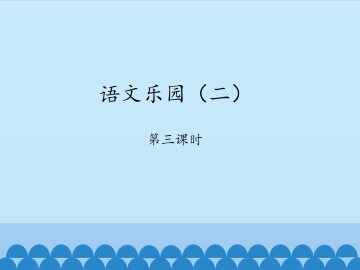 语文乐园（二）-第三课时_课件1