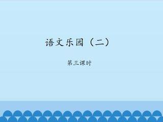 语文乐园(二)-第三课时_课件1
