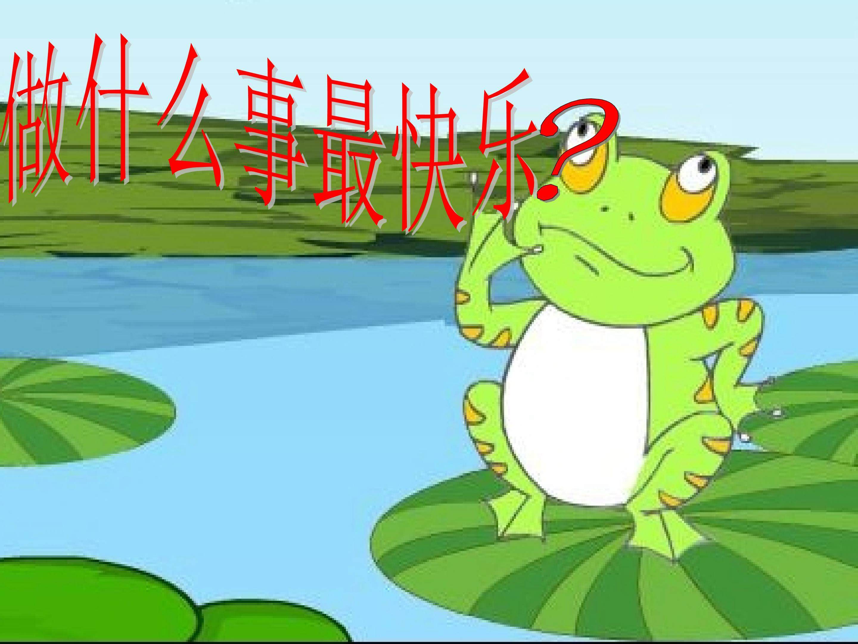 做什么事最快乐