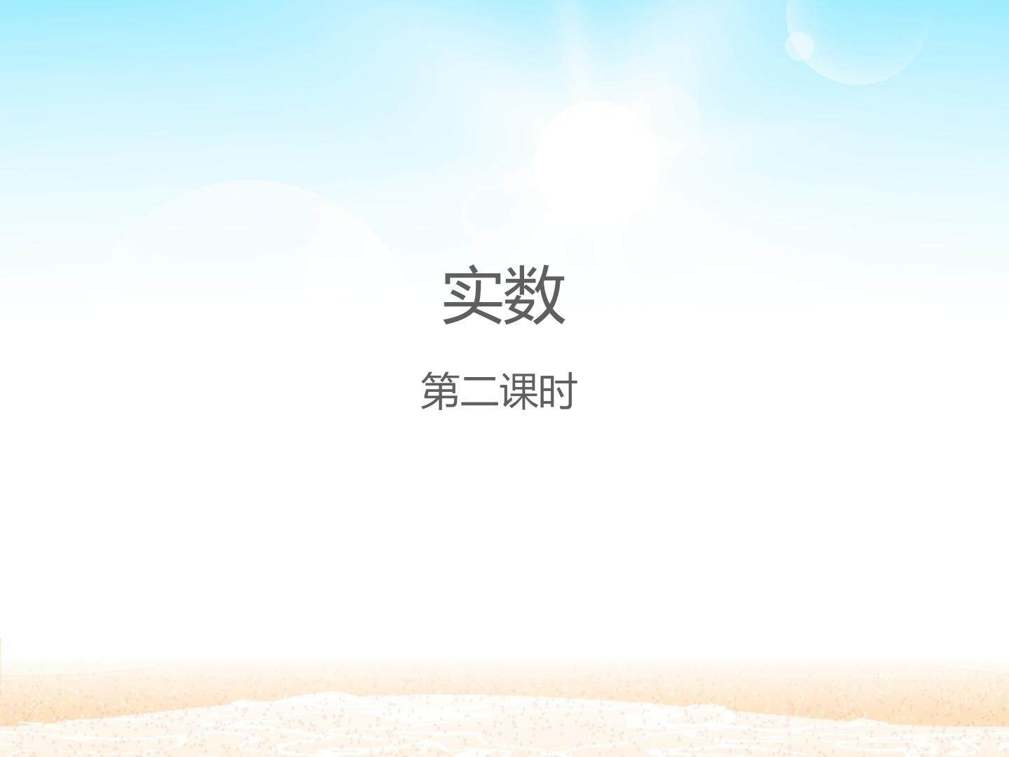 实数 第二课时_课件1