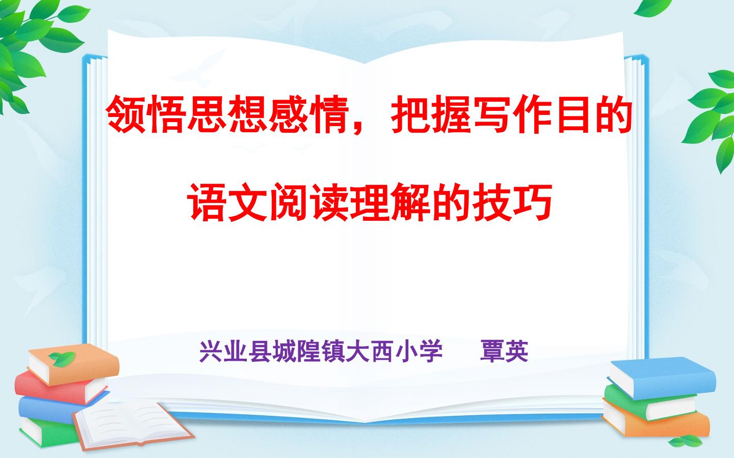 小学语文阅读理解的技巧