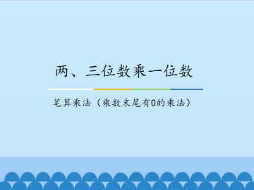 两、三位数乘一位数-笔算乘法（乘数末尾有0的乘法）_课件1