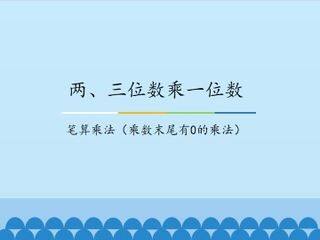 两、三位数乘一位数-笔算乘法(乘数末尾有0的乘法)_课件1