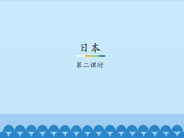 日本-第二课时_课件1