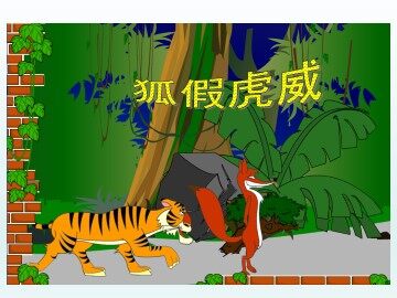 狐假虎威_课件1