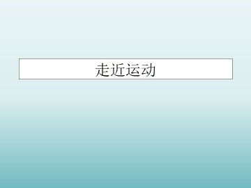 走近运动_课件3