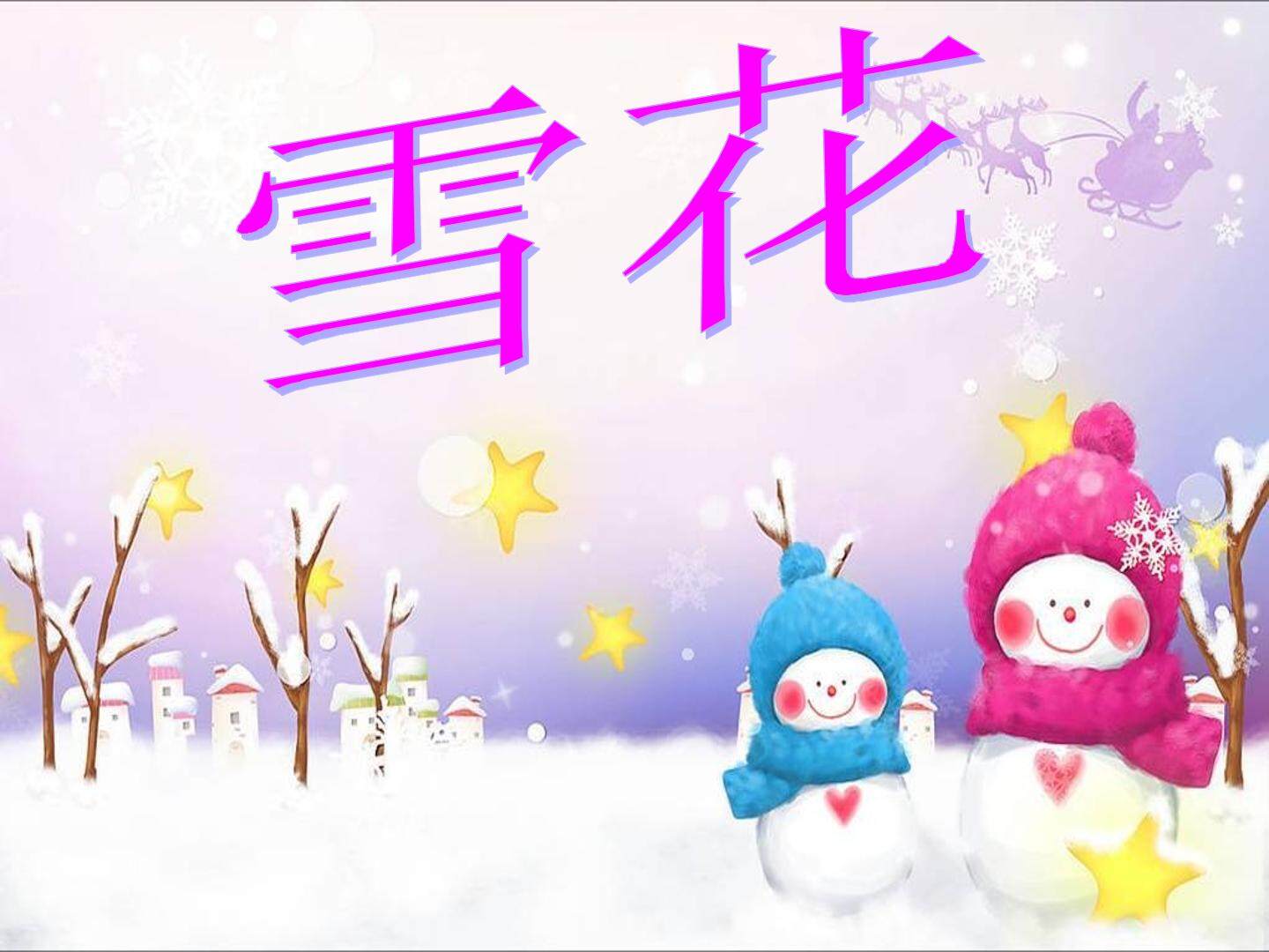 唱歌  雪花