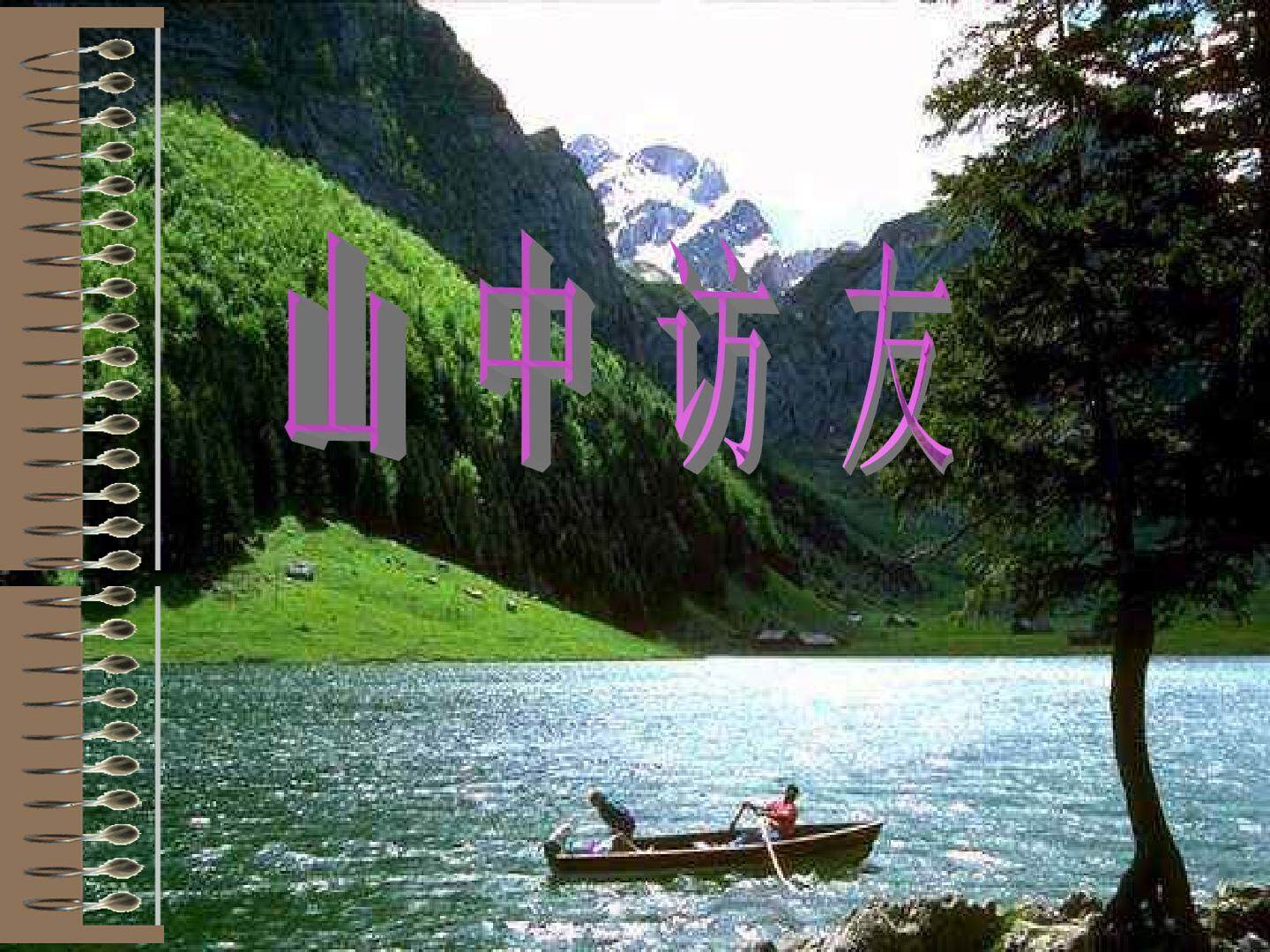 山中访友