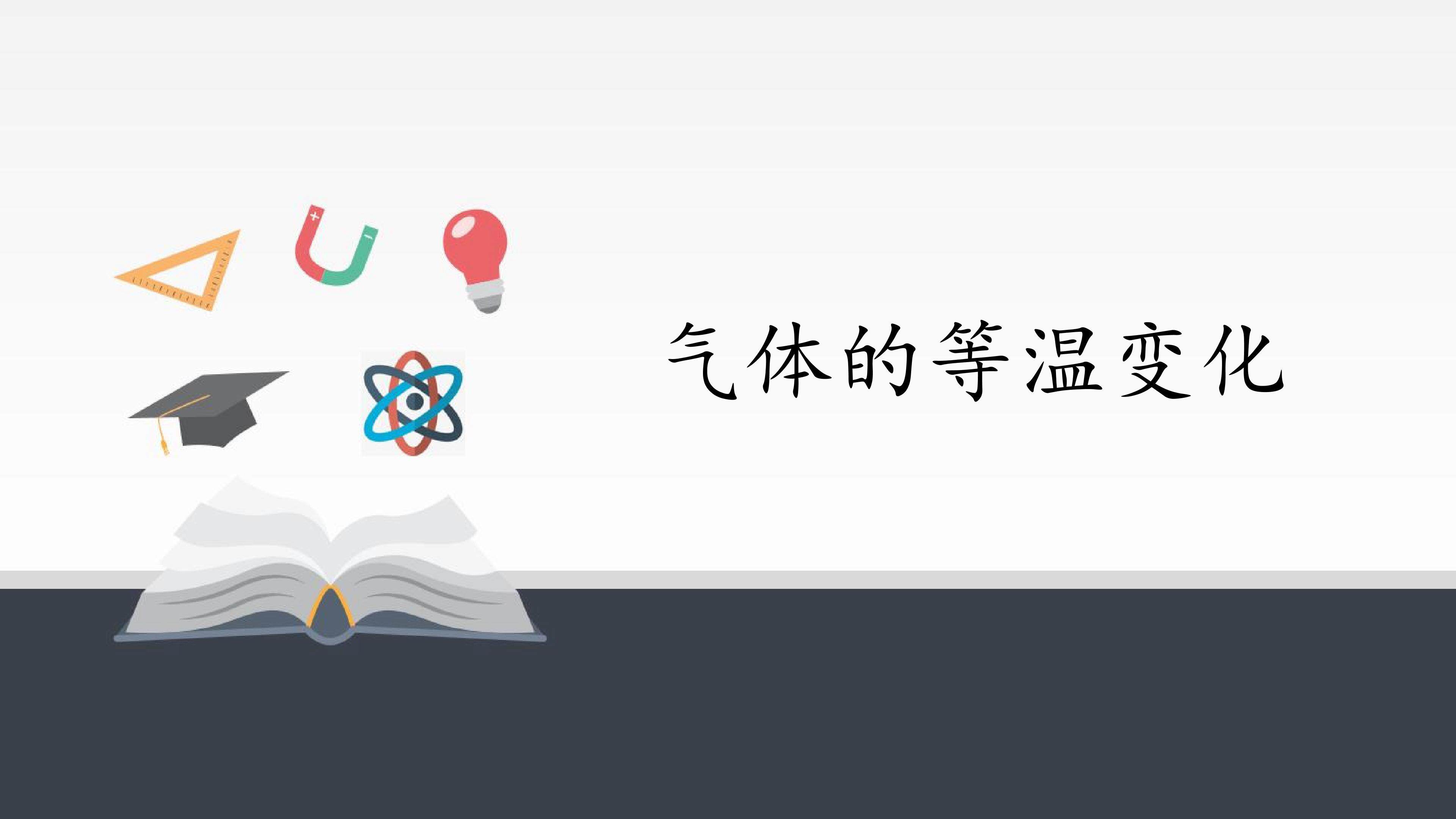 气体的等温变化