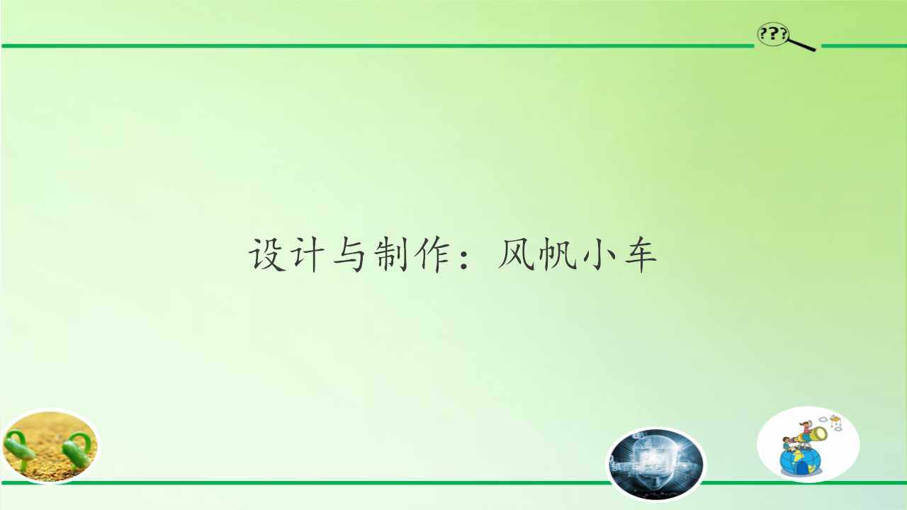 设计与制作：风帆小车
