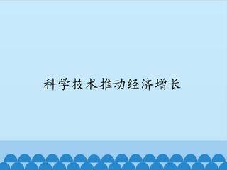 科学技术推动经济增长