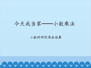 今天我当家——小数乘法-小数的四则混合运算_课件1