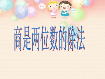 商是两位数的除法_课件1