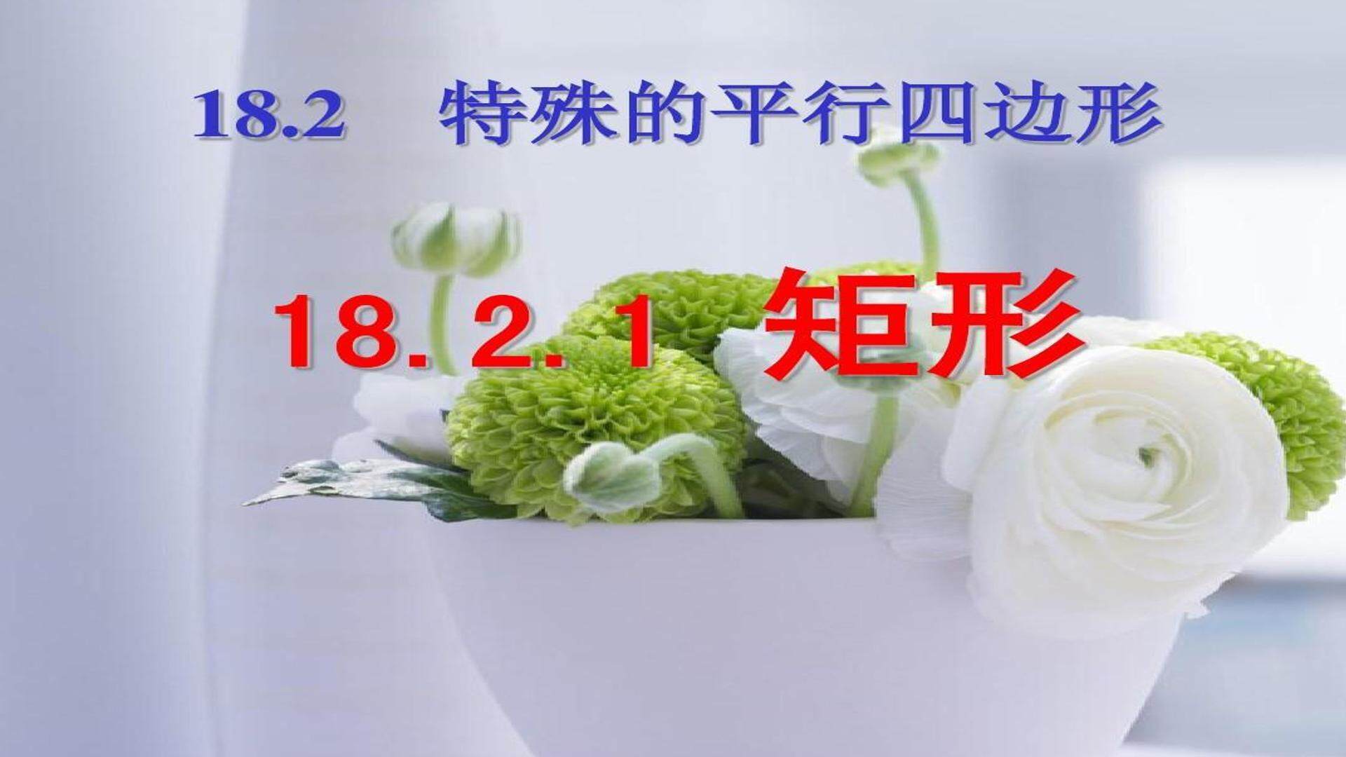 18.2.1矩形