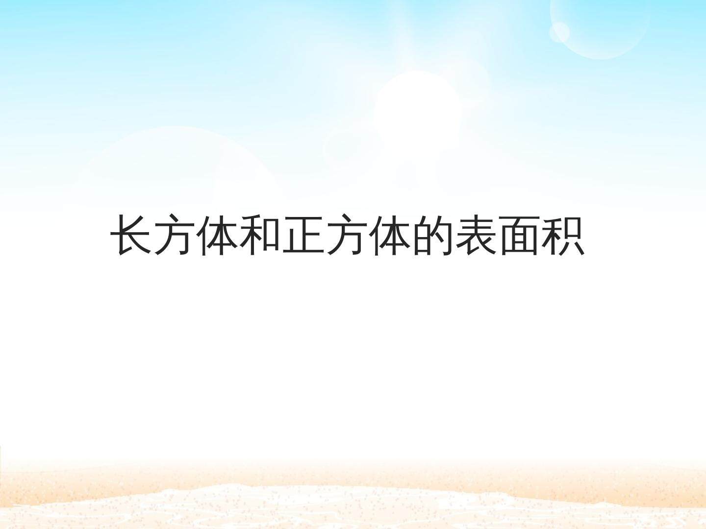 长方体和正方体的表面积