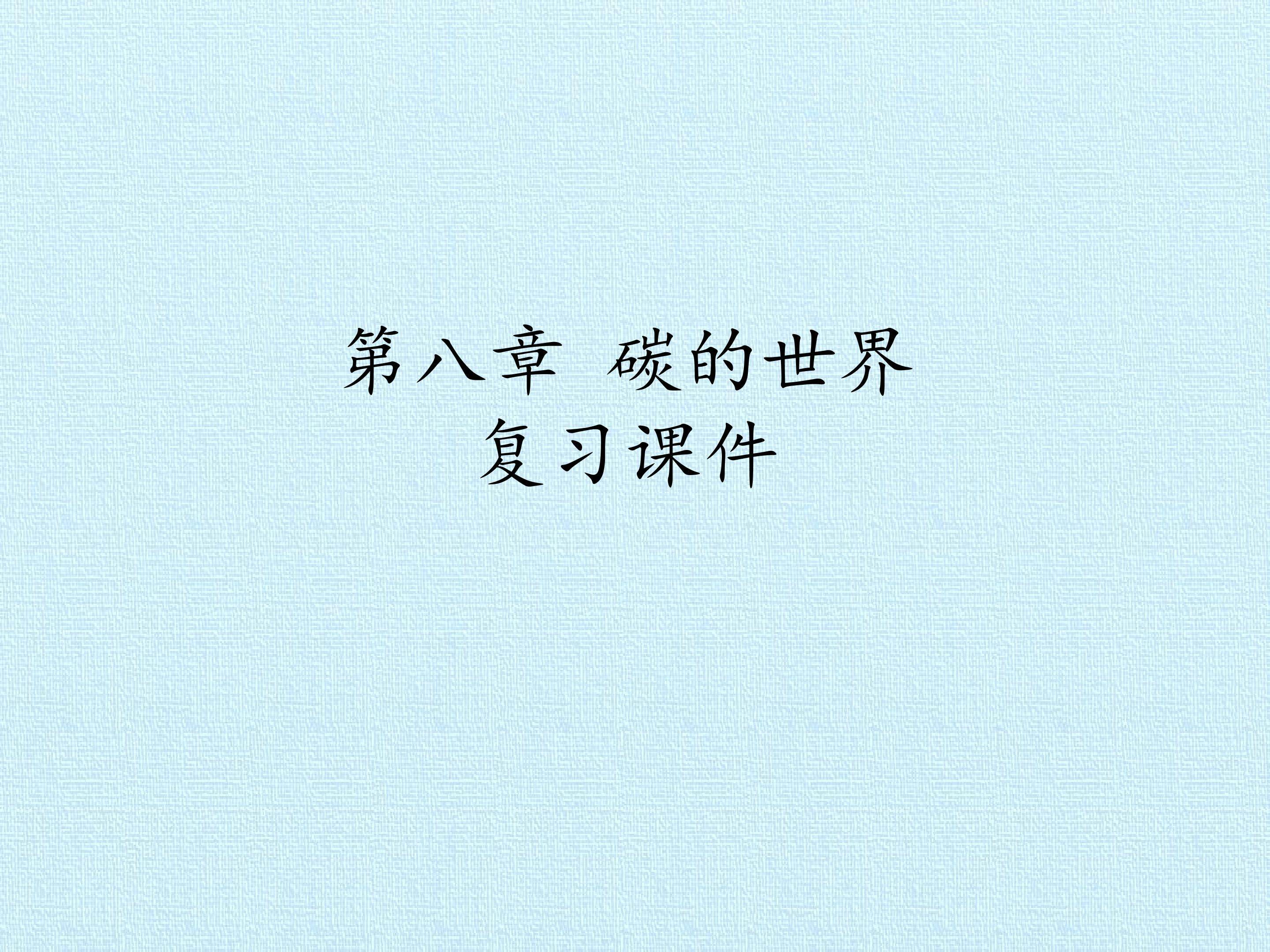 第八章 碳的世界 复习课件